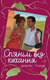 Сп’янілі від кохання