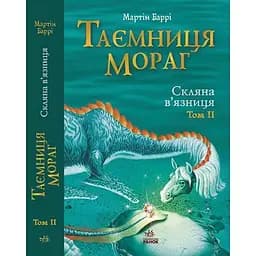 Таємниця Мораг. Скляна в'язниця (том 2) - Мартін Баррі 