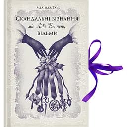 Скандальные признания мисс Лидии Беннет, ведьмы - Мелинда Тауб