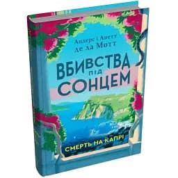 Книга Вбивства під сонцем. Книга 1. Смерть на Капрі - Андерс де ла Мотт (Stone Publishing)