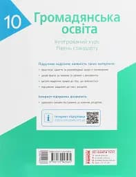 Громадянська освіта. Інтегрований курс. Рівень стандарту. Підручник. 10 клас - мініатюра 2