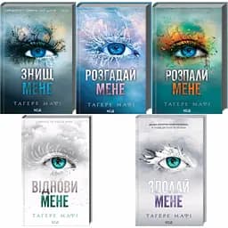 Комплект з 5 книг КСД серія Знищи мене / Тагері Мафі українською kni0004466