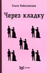 Через кладку