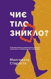 Чиє тіло зникло? - Малгожата Староста