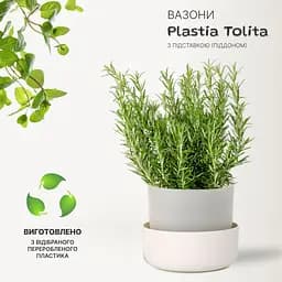Вазон із піддоном Plastia Tolita, 1,3 л, бежевий (1707281640) - мініатюра 2