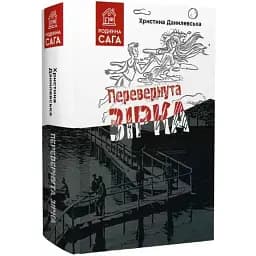 Книга Перевернута зірка. Серія Родинна сага - Христина Данилевська (Гамазин)