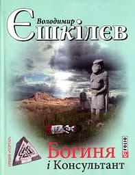 Богиня і Консультант - Володимир Єшкілєв