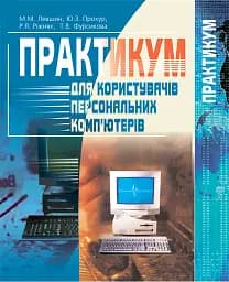 Практикум для користувачів персональних комп'ютерів. Посібник для студентів