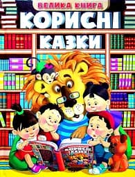 Корисні казки. Велика книга - Юлія Карпенко