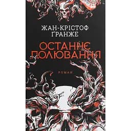 Книга Останнє полювання - Жан-Крістоф Ґранже КСД (9786171519084) - мініатюра 1