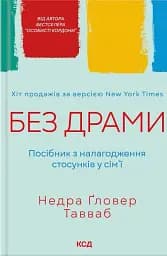 Без драми. Посібник з налагодження стосунків у сім'ї