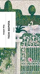 Тісні ворота - Андре Жід