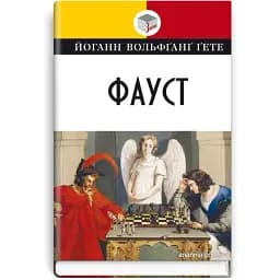Книга Фауст. Класна література - Йоганн Вольфґанґ Ґете (Знання)