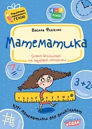 Математика - Василь Федієнко