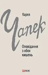 Оповідання з обох кишень - Карел Чапек