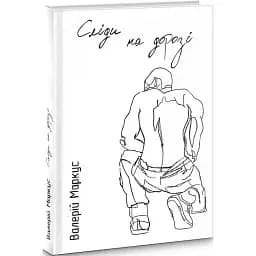 Следы на дороге - Валерий Маркус (Ананьев) (Наш формат)