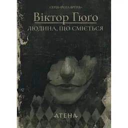 Людина, що сміється - Віктор-Марі Гюґо