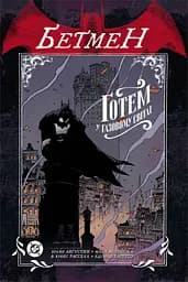 Комікс Vovkulaka Бетмен Готем у газовому світлі Batman Gotham by Gaslight українською мовою V BGG