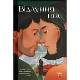Відлуння нас - Емма Стіл