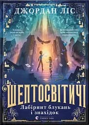 Шептосвітичі. Лабіринт блукань і знахідок - Джордан Ліс