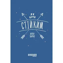 Як бути стійким - Анна Барнс