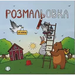 Розмальовка для непосид - Ірина Ткачук