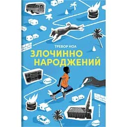 Злочинно народжений - Тревор Ноа