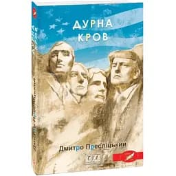 Книга Дурна кров. Фоліо. Сучасна українська література - Дмитро Пресліцький (Folio)