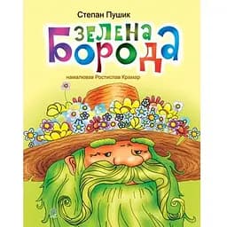 Зелена борода - Пушик Степан (966-692-422-6)