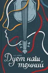 Дует наш темний - Вікторія Елізабет Шваб