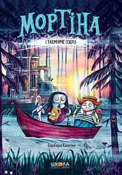 Мортіна і Таємниче озеро - Барбара Кантіні