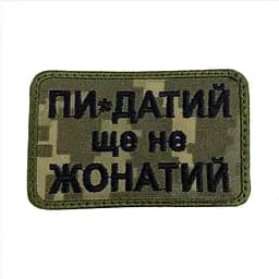 Шеврон на липучках Пи-датий ще не жонатий ЗСУ (ЗСУ) 20222121 9417