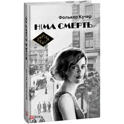 Книга Німа смерть. Книга 2. Бест - Фолькер Кучер (Folio) (суперобкладинка)