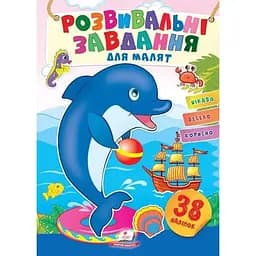 Книга Розвивальні завдання для малят. Дельфін. (Пегас)