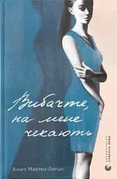 Вибачте, на мене чекають