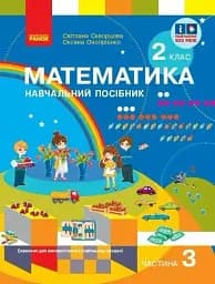 Математика. Навчальний посібник для 2 класу ЗЗСО (у 3-х частинах). Частина 3