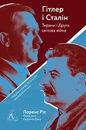Гітлер і Сталін. Тирани і Друга світова війна - мініатюра 18