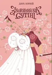 Зворотний бік сутіні