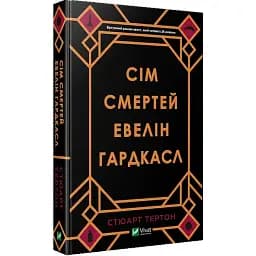 Книга Сім смертей Евелін Гардкасл - Стюарт Тертон (Vivat)