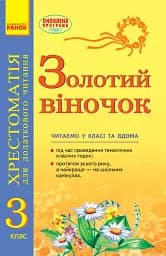 Золотий віночок. Хрестоматія для додаткового читання. 3 клас