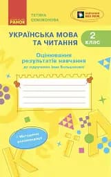 Українська мова та читання. 2 клас. Оцінювання результатів навчання до підручника Інни Большакової
