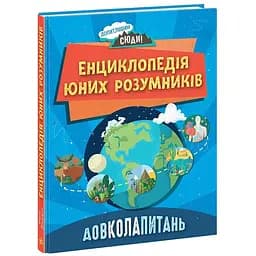Енциклопедія юних розумників Ранок Допитливим сюди. ДОВКОЛАПИТАНЬ - Ненсі Дікман (НЕ1745007У)