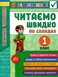 Я відмінник! Техніка читання. Читаємо швидко по складах. 1 клас