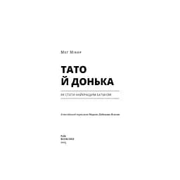 Тато й донька. Як стати найкращим батьком - Меґ Мікер BookChef (9786175484685) - мініатюра 4