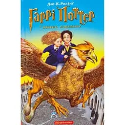 Гарри Поттер и узник Азкабана — Джоан Роулинг А-ба-ба-га-ла-ма-га (9789667047368)