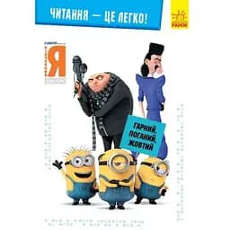 Книга Читання-це легко. Нікчемний я-3. Гарний, поганий, жовтий (Ранок)