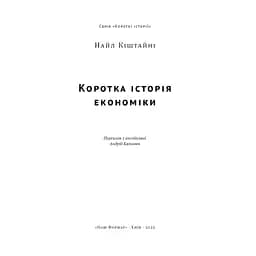 Коротка історія економіки - Найл Кіштайні Наш Формат (9786178115067) - мініатюра 4