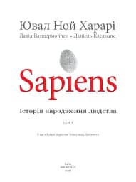 Sapiens. Історія народження людства. Том 1 - мініатюра 3