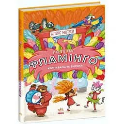 Готель Фламінго. Карнавальна витівка. Книга 3 - Алекс Мілвей (С1360007У)