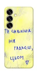 Чохол Demsky Ти сильніша ніж гадаєш для Samsung Galaxy S25